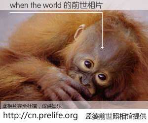 #孟婆前世照相馆# 【when the world 的前世相片】我们都曾从奈何桥上走过，喝下三碗忘川之水烹煮的孟婆汤，忘却了前尘旧事。孟婆前世照相馆，保存着你前世的数码相片。when the world 的前世相片，有图有真相：