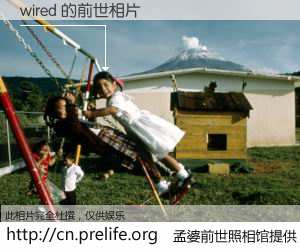 #孟婆前世照相馆# 【wired 的前世相片】我们都曾从奈何桥上走过，喝下三碗忘川之水烹煮的孟婆汤，忘却了前尘旧事。孟婆前世照相馆，保存着你前世的数码相片。wired 的前世相片，有图有真相：