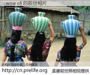 #孟婆前世照相馆# 【wow ofi 的前世相片】我们都曾从奈何桥上走过，喝下三碗忘川之水烹煮的孟婆汤，忘却了前尘旧事。孟婆前世照相馆，保存着你前世的数码相片。wow ofi 的前世相片，有图有真相：
