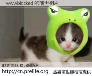 #孟婆前世照相馆# 【wwwblacked 的前世相片】我们都曾从奈何桥上走过，喝下三碗忘川之水烹煮的孟婆汤，忘却了前尘旧事。孟婆前世照相馆，保存着你前世的数码相片。wwwblacked 的前世相片，有图有真相：