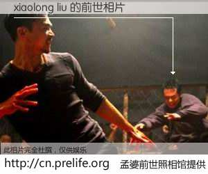 #孟婆前世照相馆# 【xiaolong liu 的前世相片】我们都曾从奈何桥上走过，喝下三碗忘川之水烹煮的孟婆汤，忘却了前尘旧事。孟婆前世照相馆，保存着你前世的数码相片。xiaolong liu 的前世相片，有图有真相：