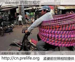 #孟婆前世照相馆# 【xiaowen 的前世相片】我们都曾从奈何桥上走过，喝下三碗忘川之水烹煮的孟婆汤，忘却了前尘旧事。孟婆前世照相馆，保存着你前世的数码相片。xiaowen 的前世相片，有图有真相：