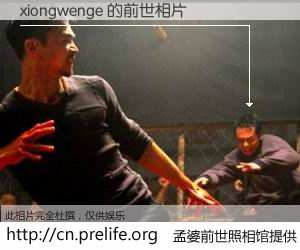 #孟婆前世照相馆# 【xiongwenge 的前世相片】我们都曾从奈何桥上走过，喝下三碗忘川之水烹煮的孟婆汤，忘却了前尘旧事。孟婆前世照相馆，保存着你前世的数码相片。xiongwenge 的前世相片，有图有真相：