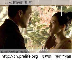 #孟婆前世照相馆# 【zake 的前世相片】我们都曾从奈何桥上走过，喝下三碗忘川之水烹煮的孟婆汤，忘却了前尘旧事。孟婆前世照相馆，保存着你前世的数码相片。zake 的前世相片，有图有真相：