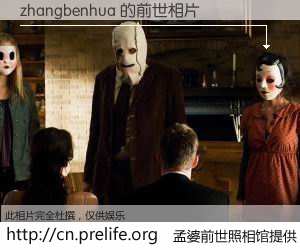 #孟婆前世照相馆# 【zhangbenhua 的前世相片】我们都曾从奈何桥上走过，喝下三碗忘川之水烹煮的孟婆汤，忘却了前尘旧事。孟婆前世照相馆，保存着你前世的数码相片。zhangbenhua 的前世相片，有图有真相：