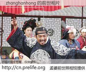 #孟婆前世照相馆# 【zhanghanhong 的前世相片】我们都曾从奈何桥上走过，喝下三碗忘川之水烹煮的孟婆汤，忘却了前尘旧事。孟婆前世照相馆，保存着你前世的数码相片。zhanghanhong 的前世相片，有图有真相：