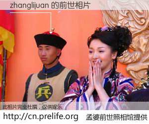 #孟婆前世照相馆# 【zhanglijuan 的前世相片】我们都曾从奈何桥上走过，喝下三碗忘川之水烹煮的孟婆汤，忘却了前尘旧事。孟婆前世照相馆，保存着你前世的数码相片。zhanglijuan 的前世相片，有图有真相：