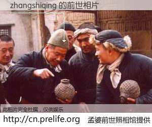 #孟婆前世照相馆# 【zhangshiqing 的前世相片】我们都曾从奈何桥上走过，喝下三碗忘川之水烹煮的孟婆汤，忘却了前尘旧事。孟婆前世照相馆，保存着你前世的数码相片。zhangshiqing 的前世相片，有图有真相：