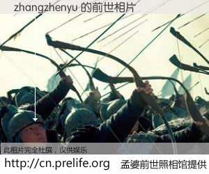 #孟婆前世照相馆# 【zhangzhenyu 的前世相片】我们都曾从奈何桥上走过，喝下三碗忘川之水烹煮的孟婆汤，忘却了前尘旧事。孟婆前世照相馆，保存着你前世的数码相片。zhangzhenyu 的前世相片，有图有真相：