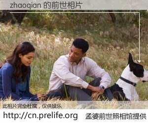 #孟婆前世照相馆# 【zhaoqian 的前世相片】我们都曾从奈何桥上走过，喝下三碗忘川之水烹煮的孟婆汤，忘却了前尘旧事。孟婆前世照相馆，保存着你前世的数码相片。zhaoqian 的前世相片，有图有真相：