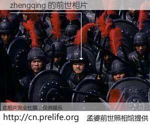 #孟婆前世照相馆# 【zhengqing 的前世相片】我们都曾从奈何桥上走过，喝下三碗忘川之水烹煮的孟婆汤，忘却了前尘旧事。孟婆前世照相馆，保存着你前世的数码相片。zhengqing 的前世相片，有图有真相：