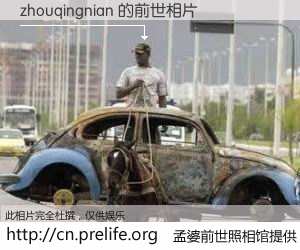 #孟婆前世照相馆# 【zhouqingnian 的前世相片】我们都曾从奈何桥上走过，喝下三碗忘川之水烹煮的孟婆汤，忘却了前尘旧事。孟婆前世照相馆，保存着你前世的数码相片。zhouqingnian 的前世相片，有图有真相：