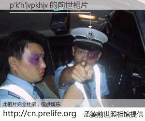 #孟婆前世照相馆# 【p'k'h'jvpkhjv 的前世相片】我们都曾从奈何桥上走过，喝下三碗忘川之水烹煮的孟婆汤，忘却了前尘旧事。孟婆前世照相馆，保存着你前世的数码相片。p'k'h'jvpkhjv 的前世相片，有图有真相：