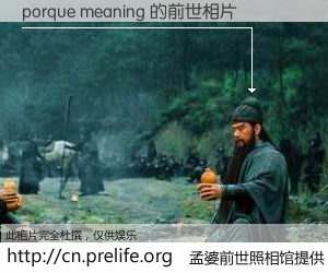 #孟婆前世照相馆# 【porque meaning 的前世相片】我们都曾从奈何桥上走过，喝下三碗忘川之水烹煮的孟婆汤，忘却了前尘旧事。孟婆前世照相馆，保存着你前世的数码相片。porque meaning 的前世相片，有图有真相：