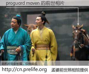 #孟婆前世照相馆# 【proguard maven 的前世相片】我们都曾从奈何桥上走过，喝下三碗忘川之水烹煮的孟婆汤，忘却了前尘旧事。孟婆前世照相馆，保存着你前世的数码相片。proguard maven 的前世相片，有图有真相：