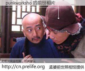 #孟婆前世照相馆# 【punkworksho 的前世相片】我们都曾从奈何桥上走过，喝下三碗忘川之水烹煮的孟婆汤，忘却了前尘旧事。孟婆前世照相馆，保存着你前世的数码相片。punkworksho 的前世相片，有图有真相：