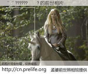 #孟婆前世照相馆# 【��??????��? 的前世相片】我们都曾从奈何桥上走过，喝下三碗忘川之水烹煮的孟婆汤，忘却了前尘旧事。孟婆前世照相馆，保存着你前世的数码相片。��??????��? 的前世相片，有图有真相：