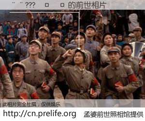 #孟婆前世照相馆# 【��???���� 的前世相片】我们都曾从奈何桥上走过，喝下三碗忘川之水烹煮的孟婆汤，忘却了前尘旧事。孟婆前世照相馆，保存着你前世的数码相片。��???���� 的前世相片，有图有真相：