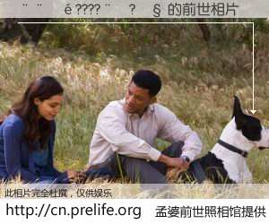 #孟婆前世照相馆# 【����????��?�� 的前世相片】我们都曾从奈何桥上走过，喝下三碗忘川之水烹煮的孟婆汤，忘却了前尘旧事。孟婆前世照相馆，保存着你前世的数码相片。����????��?�� 的前世相片，有图有真相：