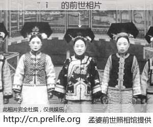 #孟婆前世照相馆# 【������ 的前世相片】我们都曾从奈何桥上走过，喝下三碗忘川之水烹煮的孟婆汤，忘却了前尘旧事。孟婆前世照相馆，保存着你前世的数码相片。������ 的前世相片，有图有真相：