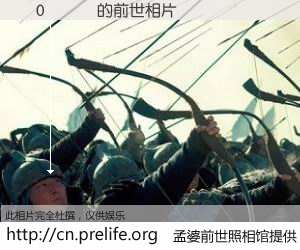 #孟婆前世照相馆# 【������ 的前世相片】我们都曾从奈何桥上走过，喝下三碗忘川之水烹煮的孟婆汤，忘却了前尘旧事。孟婆前世照相馆，保存着你前世的数码相片。������ 的前世相片，有图有真相：