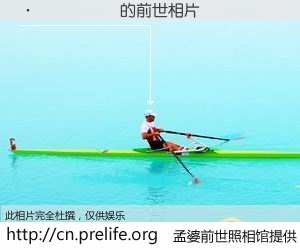 #孟婆前世照相馆# 【������ 的前世相片】我们都曾从奈何桥上走过，喝下三碗忘川之水烹煮的孟婆汤，忘却了前尘旧事。孟婆前世照相馆，保存着你前世的数码相片。������ 的前世相片，有图有真相：