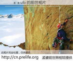 #åŸå©†å‰ä¸–照相馆# 〻´±±ufo çš„å‰ä¸–相片】我们都曾从奈何桥上走过,å–下三碗忘å·ä¹‹æ°´çƒ¹ç…®çš„åŸå©†æ±¤ï¼Œå¿˜å´äº†å‰å°˜æ—§äº‹ã€‚åŸå©†å‰ä¸–照相馆,ä¿å˜ç€ä½ å‰ä¸–的数ç 相片。»´±±ufo çš„å‰ä¸–相片,有图有真相: