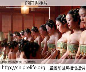 #孟婆前世照相馆# 【ʯӭ�� 的前世相片】我们都曾从奈何桥上走过，喝下三碗忘川之水烹煮的孟婆汤，忘却了前尘旧事。孟婆前世照相馆，保存着你前世的数码相片。ʯӭ�� 的前世相片，有图有真相：