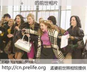 #孟婆前世照相馆# 【������ 的前世相片】我们都曾从奈何桥上走过，喝下三碗忘川之水烹煮的孟婆汤，忘却了前尘旧事。孟婆前世照相馆，保存着你前世的数码相片。������ 的前世相片，有图有真相：