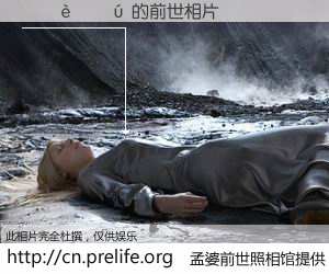 #孟婆前世照相馆# 【����� 的前世相片】我们都曾从奈何桥上走过，喝下三碗忘川之水烹煮的孟婆汤，忘却了前尘旧事。孟婆前世照相馆，保存着你前世的数码相片。����� 的前世相片，有图有真相：