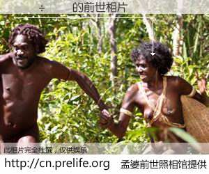 #孟婆前世照相馆# 【Ҷ 的前世相片】我们都曾从奈何桥上走过，喝下三碗忘川之水烹煮的孟婆汤，忘却了前尘旧事。孟婆前世照相馆，保存着你前世的数码相片。Ҷ 的前世相片，有图有真相：