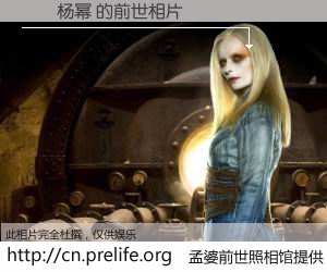 #孟婆前世照相馆# 【֣ˬ杨幂 的前世相片】我们都曾从奈何桥上走过，喝下三碗忘川之水烹煮的孟婆汤，忘却了前尘旧事。孟婆前世照相馆，保存着你前世的数码相片。֣ˬ杨幂 的前世相片，有图有真相：