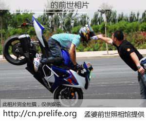 #孟婆前世照相馆# 【֣���� 的前世相片】我们都曾从奈何桥上走过，喝下三碗忘川之水烹煮的孟婆汤，忘却了前尘旧事。孟婆前世照相馆，保存着你前世的数码相片。֣���� 的前世相片，有图有真相：