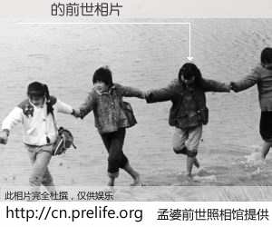 #孟婆前世照相馆# 【ֶ淢 的前世相片】我们都曾从奈何桥上走过，喝下三碗忘川之水烹煮的孟婆汤，忘却了前尘旧事。孟婆前世照相馆，保存着你前世的数码相片。ֶ淢 的前世相片，有图有真相：