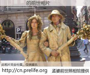 #孟婆前世照相馆# 【�ܾ�� 的前世相片】我们都曾从奈何桥上走过，喝下三碗忘川之水烹煮的孟婆汤，忘却了前尘旧事。孟婆前世照相馆，保存着你前世的数码相片。�ܾ�� 的前世相片，有图有真相：