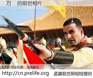 #孟婆前世照相馆# 【万堃 的前世相片】我们都曾从奈何桥上走过，喝下三碗忘川之水烹煮的孟婆汤，忘却了前尘旧事。孟婆前世照相馆，保存着你前世的数码相片。万堃 的前世相片，有图有真相：