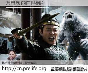 #孟婆前世照相馆# 【万忠磊 的前世相片】我们都曾从奈何桥上走过，喝下三碗忘川之水烹煮的孟婆汤，忘却了前尘旧事。孟婆前世照相馆，保存着你前世的数码相片。万忠磊 的前世相片，有图有真相：