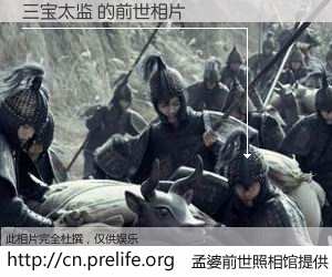 #孟婆前世照相馆# 【三宝太监 的前世相片】我们都曾从奈何桥上走过，喝下三碗忘川之水烹煮的孟婆汤，忘却了前尘旧事。孟婆前世照相馆，保存着你前世的数码相片。三宝太监 的前世相片，有图有真相：