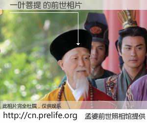 #孟婆前世照相馆# 【一叶菩提 的前世相片】我们都曾从奈何桥上走过，喝下三碗忘川之水烹煮的孟婆汤，忘却了前尘旧事。孟婆前世照相馆，保存着你前世的数码相片。一叶菩提 的前世相片，有图有真相：