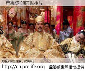 #孟婆前世照相馆# 【严惠栋 的前世相片】我们都曾从奈何桥上走过，喝下三碗忘川之水烹煮的孟婆汤，忘却了前尘旧事。孟婆前世照相馆，保存着你前世的数码相片。严惠栋 的前世相片，有图有真相：