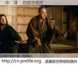 #孟婆前世照相馆# 【中篩牙醫 的前世相片】我们都曾从奈何桥上走过，喝下三碗忘川之水烹煮的孟婆汤，忘却了前尘旧事。孟婆前世照相馆，保存着你前世的数码相片。中篩牙醫 的前世相片，有图有真相：