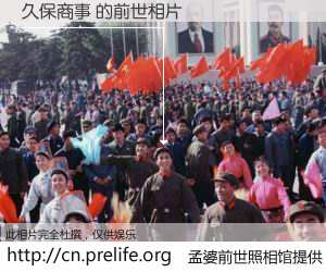 #孟婆前世照相馆# 【久保商事 的前世相片】我们都曾从奈何桥上走过，喝下三碗忘川之水烹煮的孟婆汤，忘却了前尘旧事。孟婆前世照相馆，保存着你前世的数码相片。久保商事 的前世相片，有图有真相：