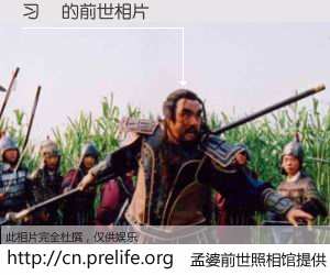 #孟婆前世照相馆# 【习镠 的前世相片】我们都曾从奈何桥上走过，喝下三碗忘川之水烹煮的孟婆汤，忘却了前尘旧事。孟婆前世照相馆，保存着你前世的数码相片。习镠 的前世相片，有图有真相：