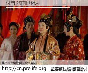 #孟婆前世照相馆# 【付冉 的前世相片】我们都曾从奈何桥上走过，喝下三碗忘川之水烹煮的孟婆汤，忘却了前尘旧事。孟婆前世照相馆，保存着你前世的数码相片。付冉 的前世相片，有图有真相：