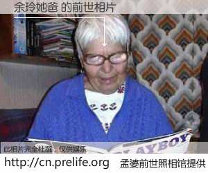 #孟婆前世照相馆# 【余玲她爸 的前世相片】我们都曾从奈何桥上走过，喝下三碗忘川之水烹煮的孟婆汤，忘却了前尘旧事。孟婆前世照相馆，保存着你前世的数码相片。余玲她爸 的前世相片，有图有真相：