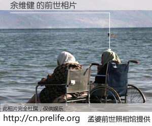 #孟婆前世照相馆# 【余维健 的前世相片】我们都曾从奈何桥上走过，喝下三碗忘川之水烹煮的孟婆汤，忘却了前尘旧事。孟婆前世照相馆，保存着你前世的数码相片。余维健 的前世相片，有图有真相：