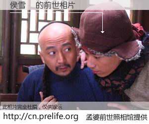 #孟婆前世照相馆# 【侯雪騛 的前世相片】我们都曾从奈何桥上走过，喝下三碗忘川之水烹煮的孟婆汤，忘却了前尘旧事。孟婆前世照相馆，保存着你前世的数码相片。侯雪騛 的前世相片，有图有真相：