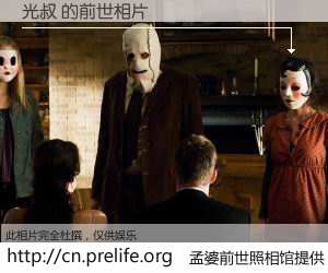 #孟婆前世照相馆# 【光叔 的前世相片】我们都曾从奈何桥上走过，喝下三碗忘川之水烹煮的孟婆汤，忘却了前尘旧事。孟婆前世照相馆，保存着你前世的数码相片。光叔 的前世相片，有图有真相：