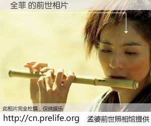 #孟婆前世照相馆# 【全菲 的前世相片】我们都曾从奈何桥上走过，喝下三碗忘川之水烹煮的孟婆汤，忘却了前尘旧事。孟婆前世照相馆，保存着你前世的数码相片。全菲 的前世相片，有图有真相：