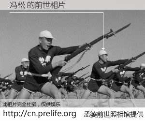 #孟婆前世照相馆# 【冯松 的前世相片】我们都曾从奈何桥上走过，喝下三碗忘川之水烹煮的孟婆汤，忘却了前尘旧事。孟婆前世照相馆，保存着你前世的数码相片。冯松 的前世相片，有图有真相：